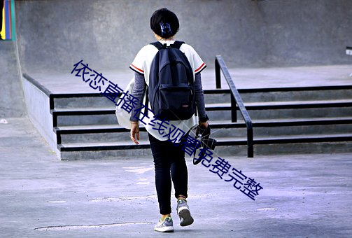依恋直播在线观看免费完整