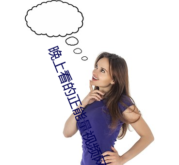 晚上看(看)的正(正)能(能)量视(視)频网(網)站(站)