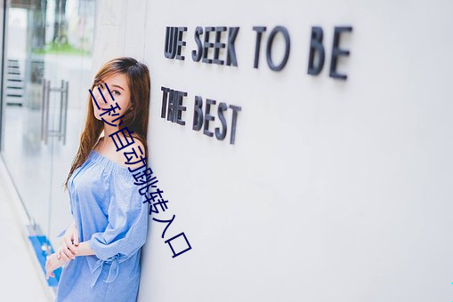 三秒(miǎo)自动跳转入口
