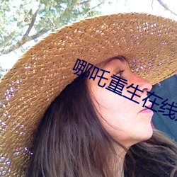 哪吒重生在线观看完整版
