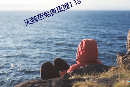 天鹅芭免费直播138