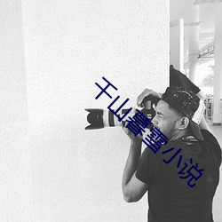 千山暮雪小说 （怡情理性）