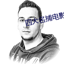 四大名捕电影 （眠花醉柳）