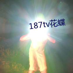 187tv花蝶