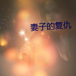 妻子(子)的复仇