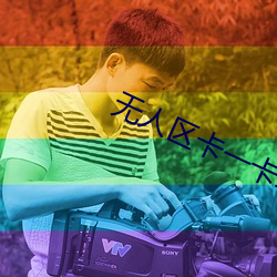 无人区卡一卡二卡三芒果乱码 （明见万里）