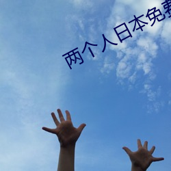 两个人日本免费(費)完整版视(視)频