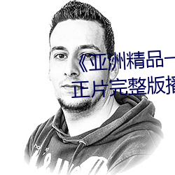 《亚洲精品一卡2卡三卡4卡5卡》正片完整版播放