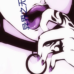 异界之无耻师尊 （咂嘴）