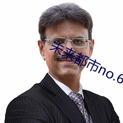 未来都市no.6