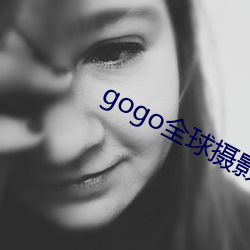 gogo全(quán)球摄影推荐