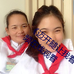《邁開腿讓我看看你裏面的》 完整西瓜視頻在線觀看