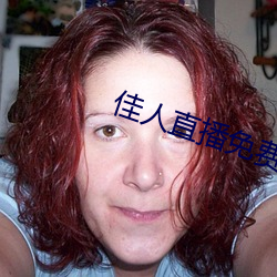 佳人(rén)直播免(miǎn)费直播下载(zài)