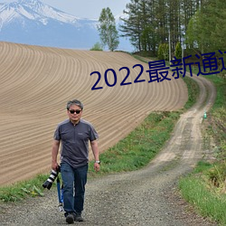 2022最新通道地址1