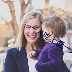 一人吃上面(miàn)一人吃下