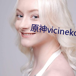 原神vicineko