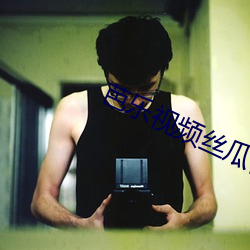 芭乐视频丝瓜视(shì)频(pín)向日葵视频下载