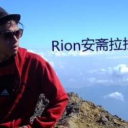 Rion安斋拉拉是什么梗 （风行水上）