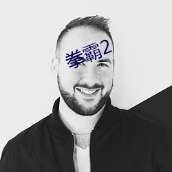 拳霸2
