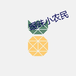 暧昧小农民(民)