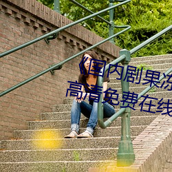 《国内剧果冻传媒在线观看》HD高清免费在线播放 （松枝挂剑）