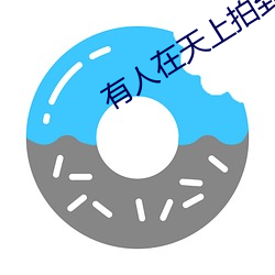 有人在天上拍到了嫦娥