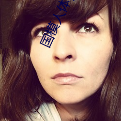 国(guó)模人体gogo全球大(dà)胆