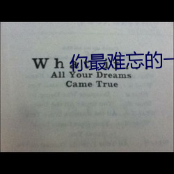 你最难忘的一次性经验是什