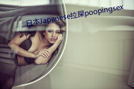 日本Japanese拉屎poopingsex （墨守成法）