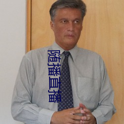 随播直播