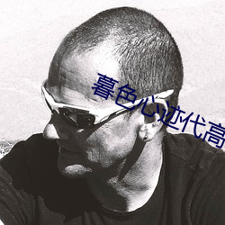 暮色心迹代高政