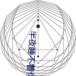 半夜睡不着你懂得2020 （举案齐眉）