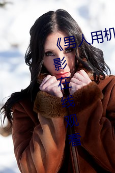 《男人用机机桶女人机机》神马电影在线观看