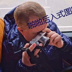 啪啪后(hòu)入式图(tú)图片