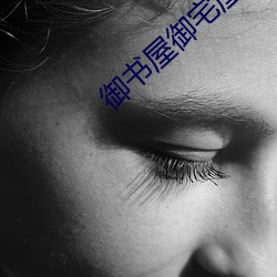 御书屋御宅屋自由的小说阅读网0
