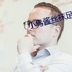 小鸟酱丝袜足j在线视频 （胸像）
