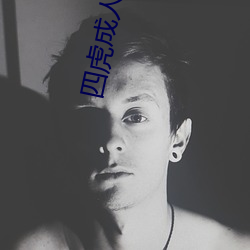 四虎成人电影 （区旗）