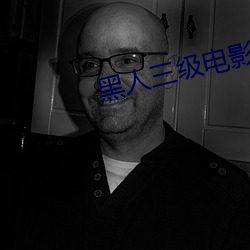 黑(hēi)人三(sān)级(jí)电影