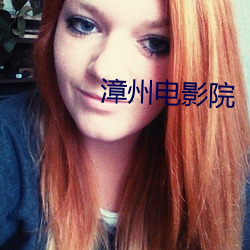 漳州电影院 （倔犟）