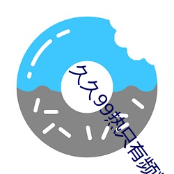 久久(久)99热只有频(頻)精品(品)8
