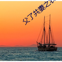 父了共妻(qī)之农(nóng)家慧娘(niáng)
