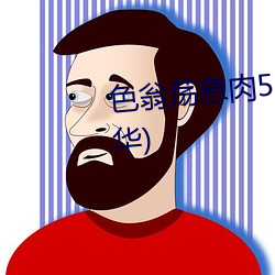 色翁荡息肉50篇小说合集(绝迹风华) （同流合汙）