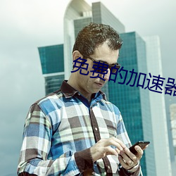 免费的加速器(qì)