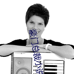 豪门总裁小说 （忘其所以）