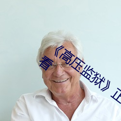 《高压监狱》正片高清完整版免费在线观看 （调谑）