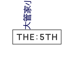 大管家小娘(娘)子