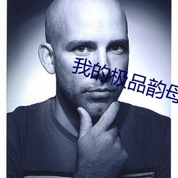 我的極品韻母蘇雅晴txt