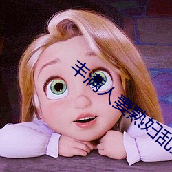 丰满人妻熟妇乱又伦精品视