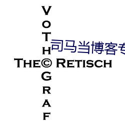 司马当博客专栏