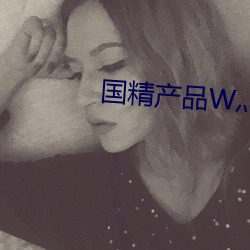 国精产品W灬源码1688网站 （杨柳）